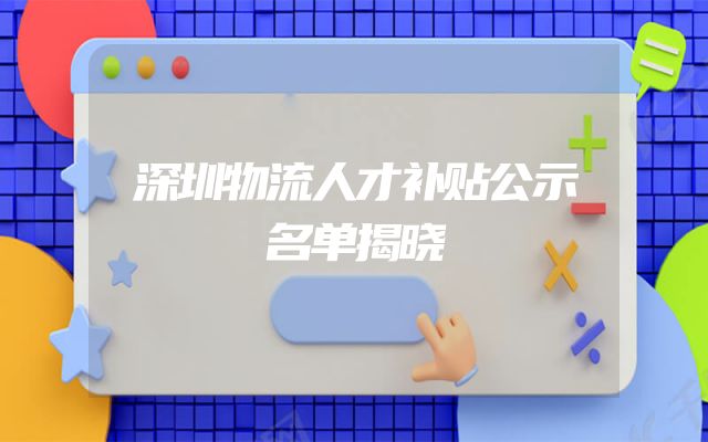 深圳物流人才补贴公示名单揭晓