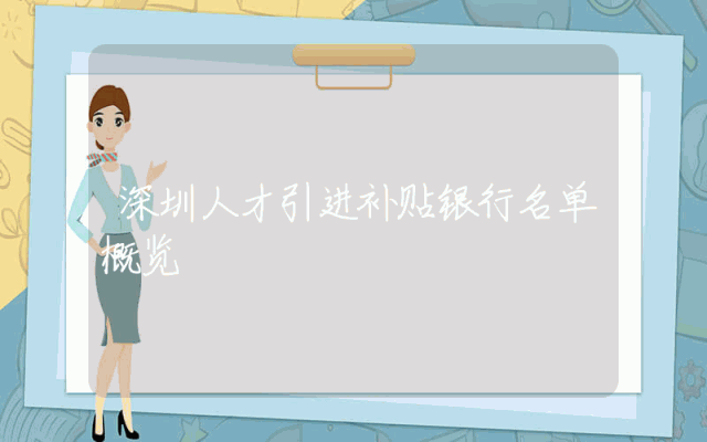 深圳人才引进补贴银行名单概览