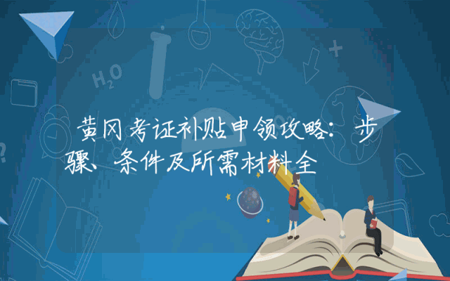 黄冈考证补贴申领攻略：步骤、条件及所需材料全