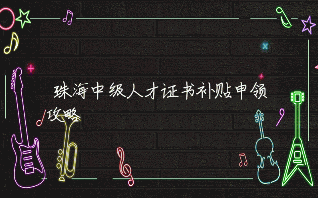 珠海中级人才证书补贴申领攻略
