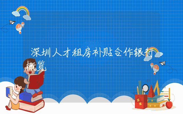 深圳人才租房补贴合作银行概览