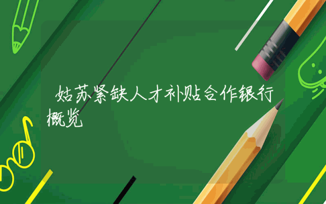 姑苏紧缺人才补贴合作银行概览