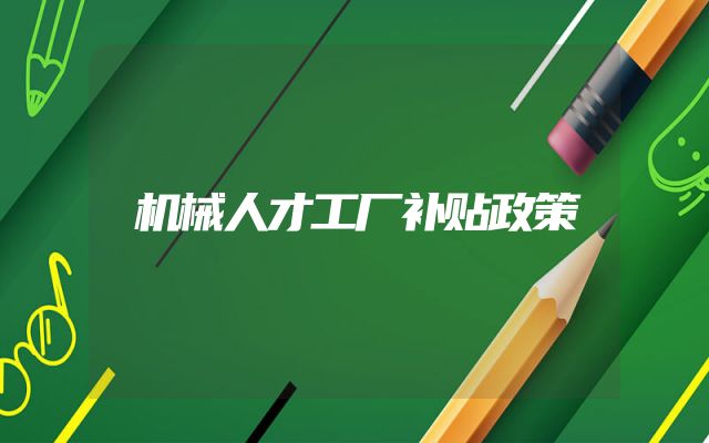 机械人才工厂补贴政策