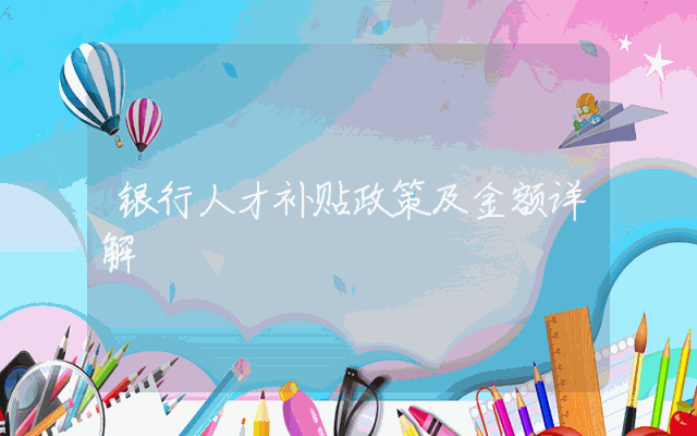 银行人才补贴政策及金额详解