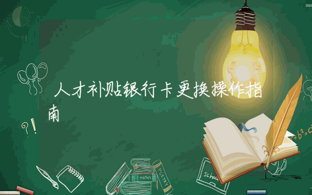 人才补贴银行卡更换操作指南