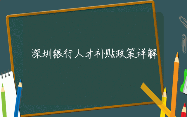 深圳银行人才补贴政策详解