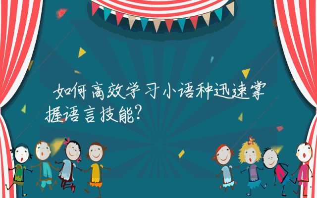 如何高效学习小语种迅速掌握语言技能？