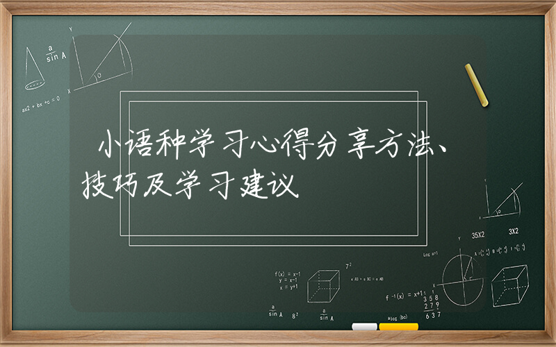 小语种学习心得分享方法、技巧及学习建议