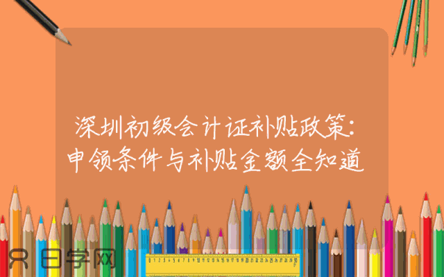 深圳初级会计证补贴政策：申领条件与补贴金额全知道