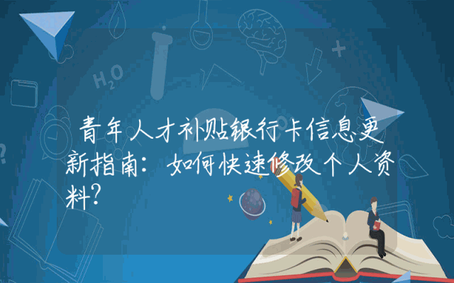 青年人才补贴银行卡信息更新指南：如何快速修改个人资料？