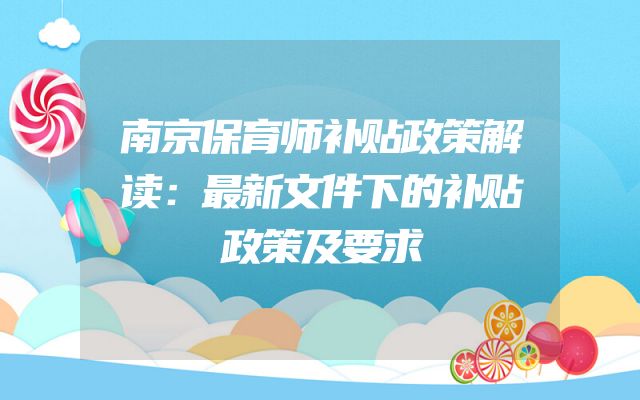 南京保育师补贴政策解读：最新文件下的补贴政策及要求