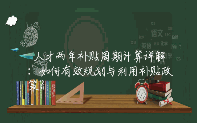 人才两年补贴周期计算详解：如何有效规划与利用补贴政策？