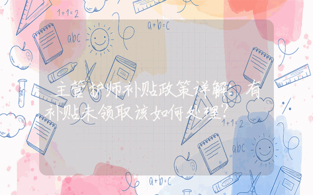 主管护师补贴政策详解：有补贴未领取该如何处理？