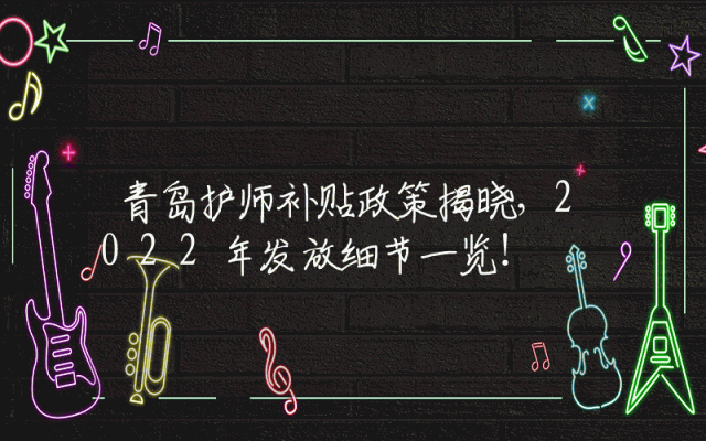 青岛护师补贴政策揭晓，2022年发放细节一览！