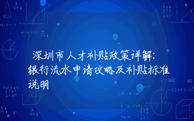 深圳市人才补贴政策详解：银行流水申请攻略及补贴标准说明