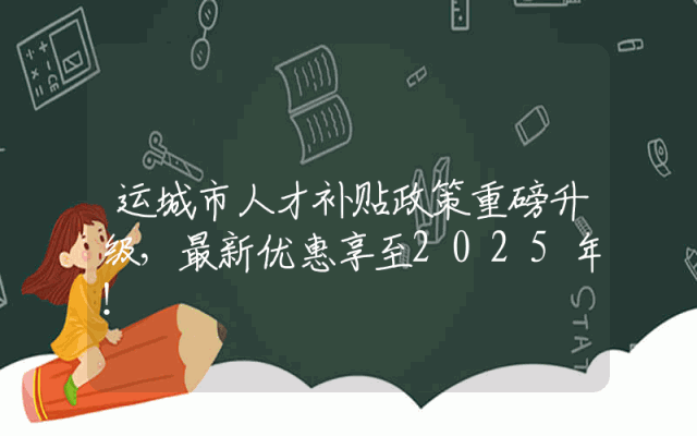 运城市人才补贴政策重磅升级，最新优惠享至2025年！