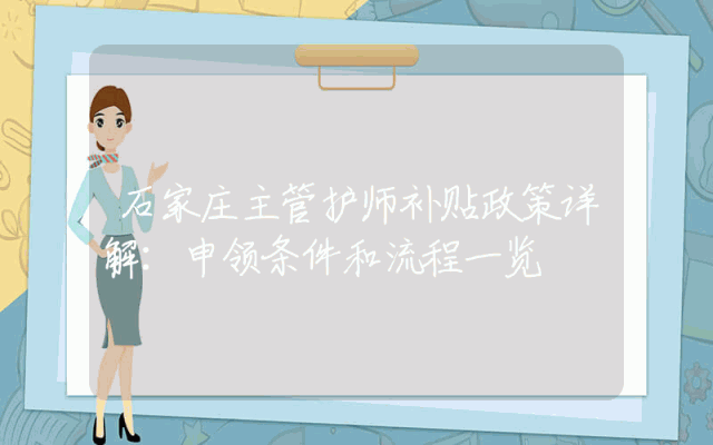 石家庄主管护师补贴政策详解：申领条件和流程一览