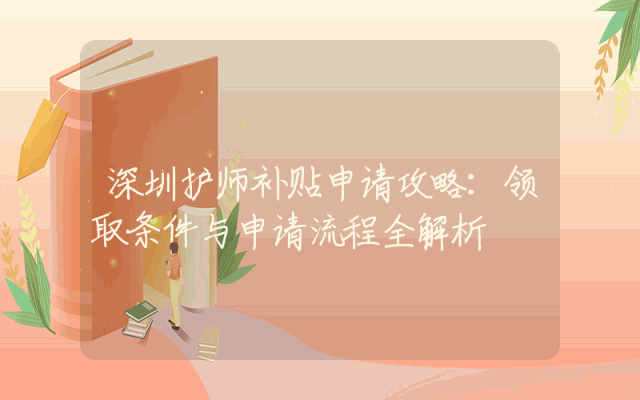 深圳护师补贴申请攻略：领取条件与申请流程全解析