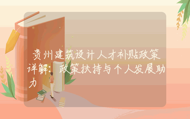 贵州建筑设计人才补贴政策详解：政策扶持与个人发展助力