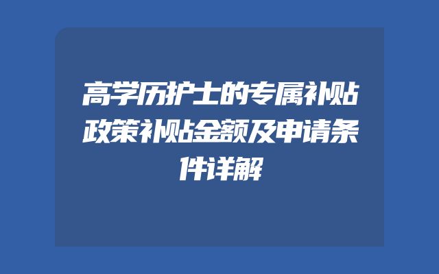高学历护士的专属补贴政策补贴金额及申请条件详解