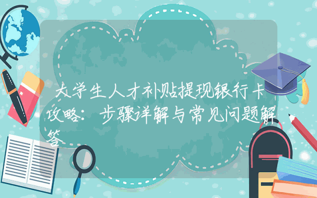 大学生人才补贴提现银行卡攻略：步骤详解与常见问题解答