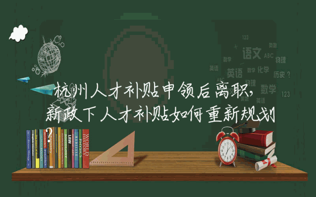 杭州人才补贴申领后离职，新政下人才补贴如何重新规划？