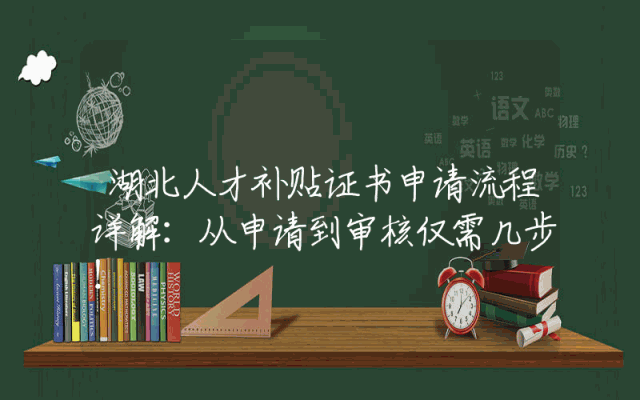 湖北人才补贴证书申请流程详解：从申请到审核仅需几步！