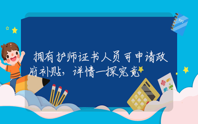 拥有护师证书人员可申请政府补贴，详情一探究竟