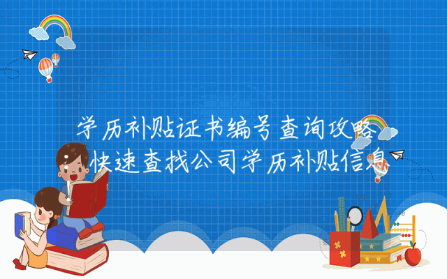 学历补贴证书编号查询攻略：快速查找公司学历补贴信息！