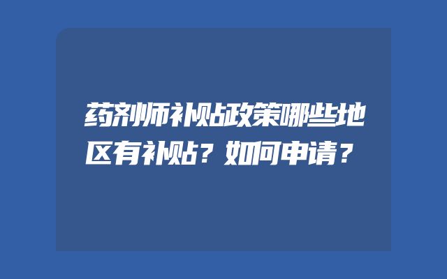 药剂师补贴政策哪些地区有补贴？如何申请？
