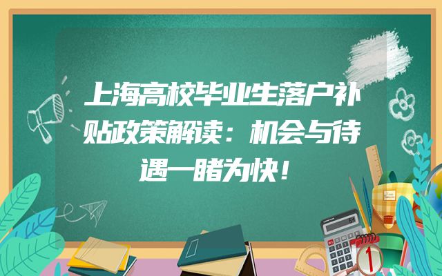 上海高校毕业生落户补贴政策解读：机会与待遇一睹为快！