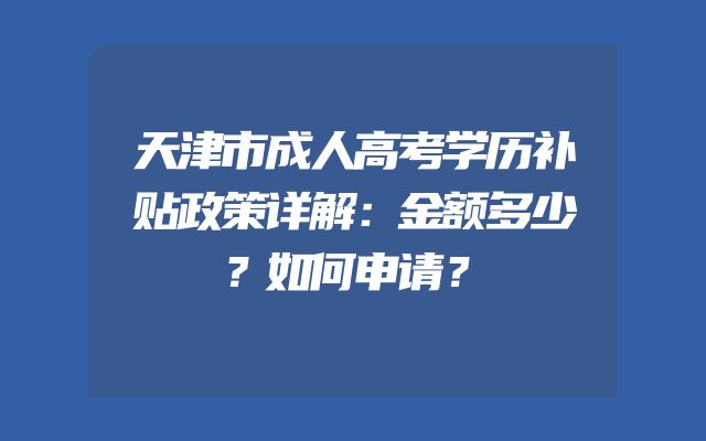 天津市成人高考学历补贴政策详解：金额多少？如何申请？