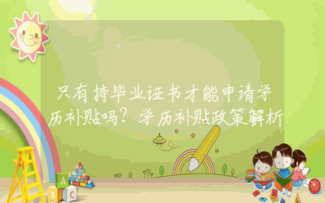只有持毕业证书才能申请学历补贴吗？学历补贴政策解析