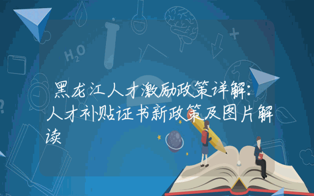 黑龙江人才激励政策详解：人才补贴证书新政策及图片解读