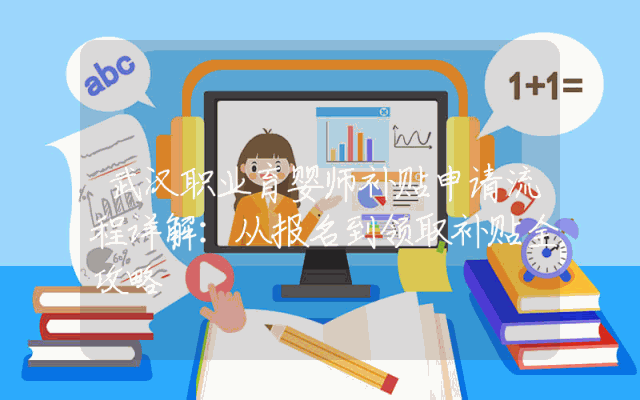 武汉职业育婴师补贴申请流程详解：从报名到领取补贴全攻略
