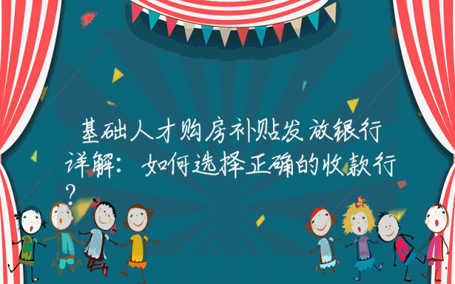基础人才购房补贴发放银行详解：如何选择正确的收款行？