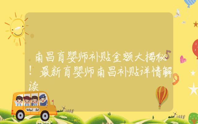 南昌育婴师补贴金额大揭秘！最新育婴师南昌补贴详情解读