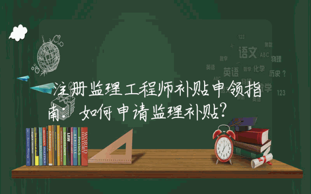 注册监理工程师补贴申领指南：如何申请监理补贴？