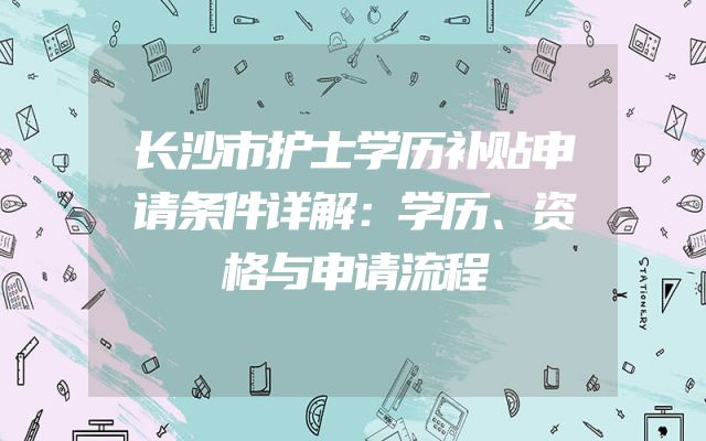 长沙市护士学历补贴申请条件详解：学历、资格与申请流程