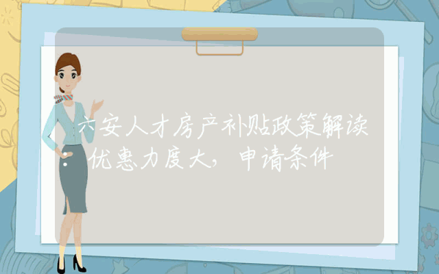 六安人才房产补贴政策解读：优惠力度大，申请条件
