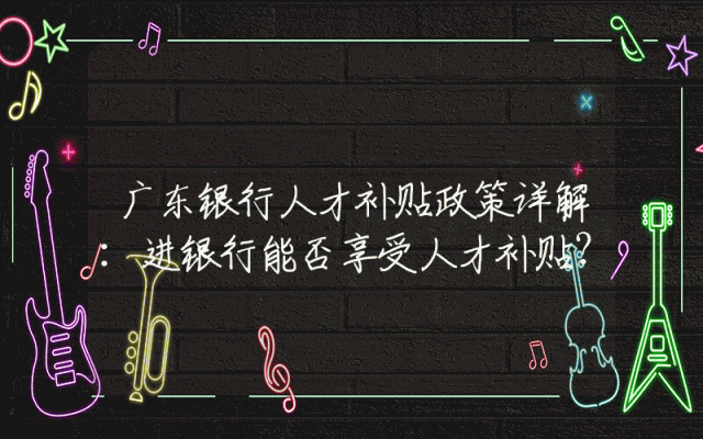 广东银行人才补贴政策详解：进银行能否享受人才补贴？