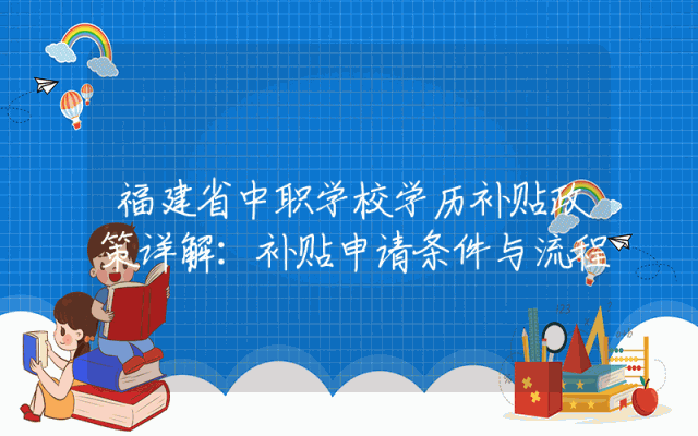 福建省中职学校学历补贴政策详解：补贴申请条件与流程