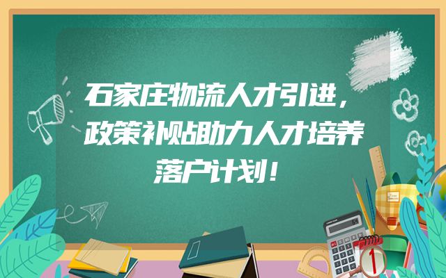 石家庄物流人才引进，政策补贴助力人才培养落户计划！