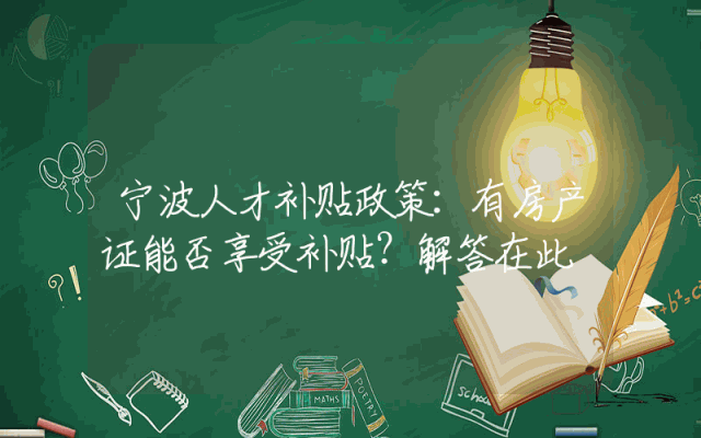 宁波人才补贴政策：有房产证能否享受补贴？解答在此