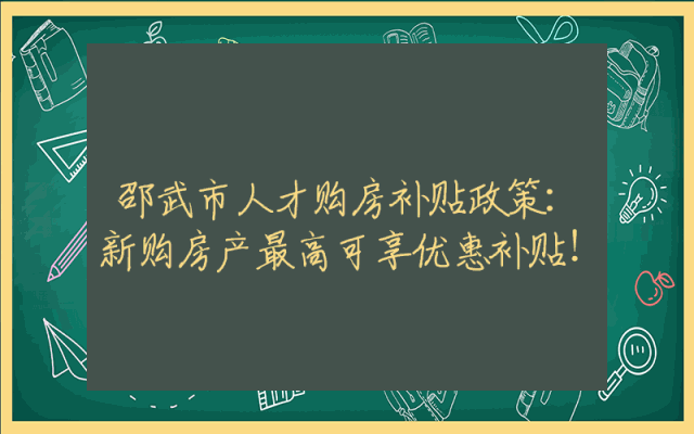 邵武市人才购房补贴政策：新购房产最高可享优惠补贴！