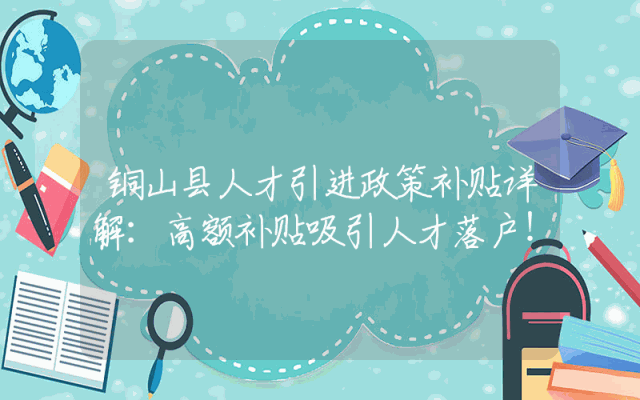 铜山县人才引进政策补贴详解：高额补贴吸引人才落户！