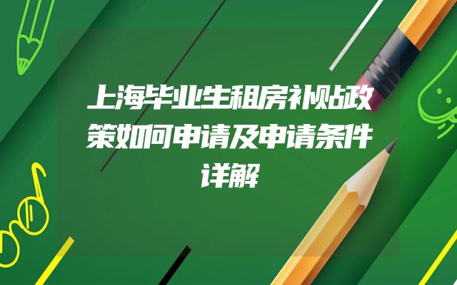 上海毕业生租房补贴政策如何申请及申请条件详解