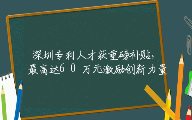 深圳专利人才获重磅补贴，最高达60万元激励创新力量