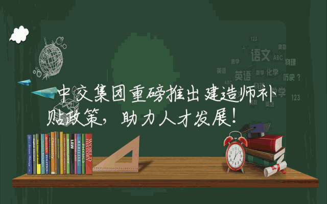 中交集团重磅推出建造师补贴政策，助力人才发展！