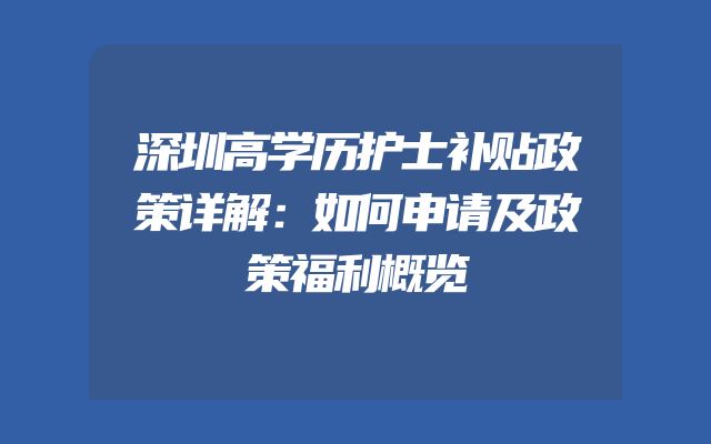 深圳高学历护士补贴政策详解：如何申请及政策福利概览